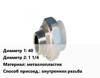 Американка 40х1 1/4 металлопластик внутренняя резьба